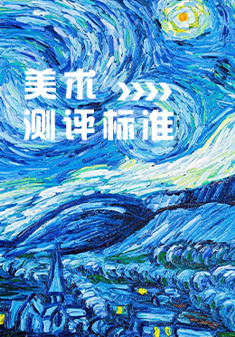 美术(图1)