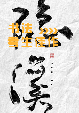 书法(图2)